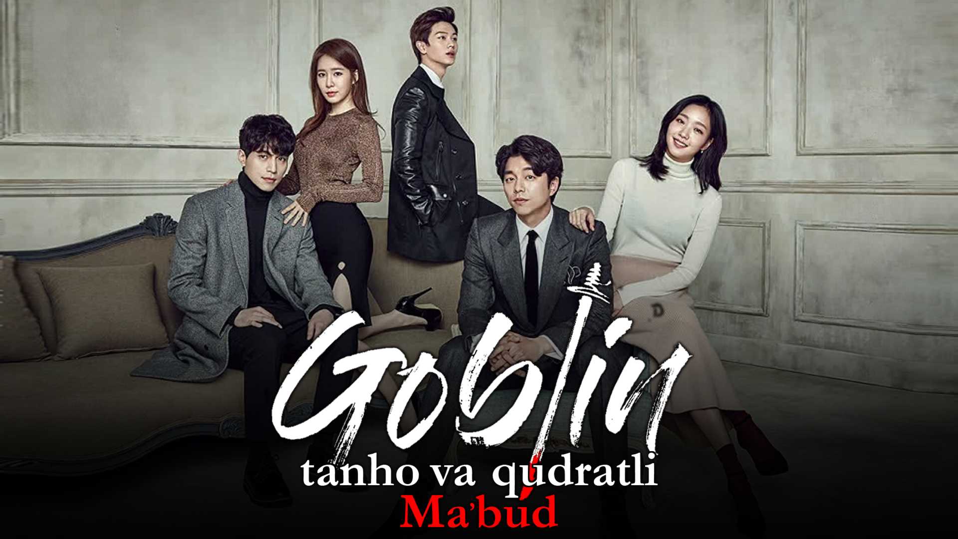 Goblin: Tanho va qudratli mabud poster